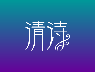 張發(fā)國(guó)的清詩logo設(shè)計(jì)