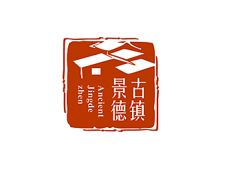 盛銘的“古鎮(zhèn)景德”陶瓷藝術(shù)產(chǎn)品印章商標(biāo)，logo設(shè)計(jì)