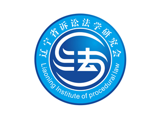 唐國強的遼寧省訴訟法學研究會會徽對稱LOGOlogo設(shè)計