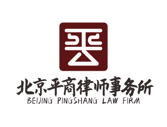 林思源的北京平商律師事務(wù)所logo設(shè)計