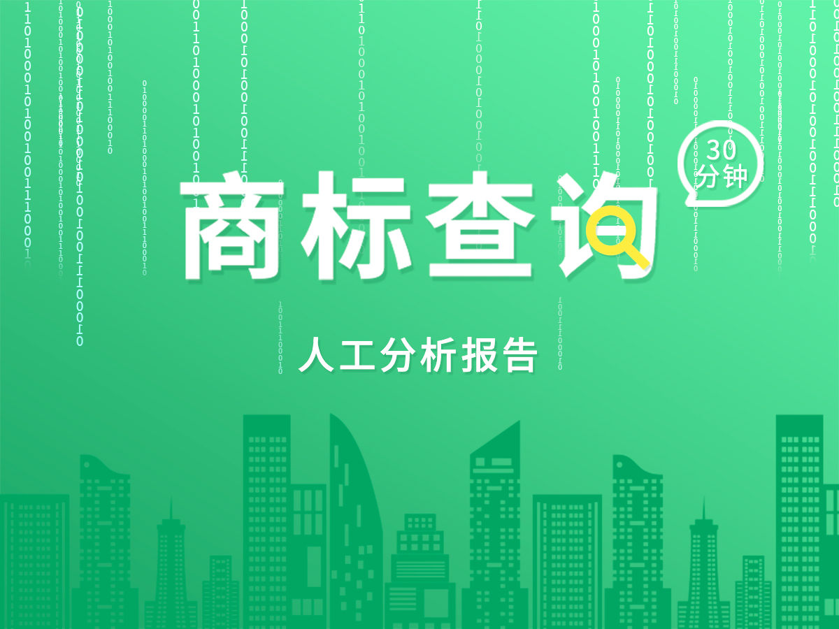免費(fèi)商標(biāo)查詢(xún)；專(zhuān)業(yè)顧問(wèn)30分鐘出報(bào)告！