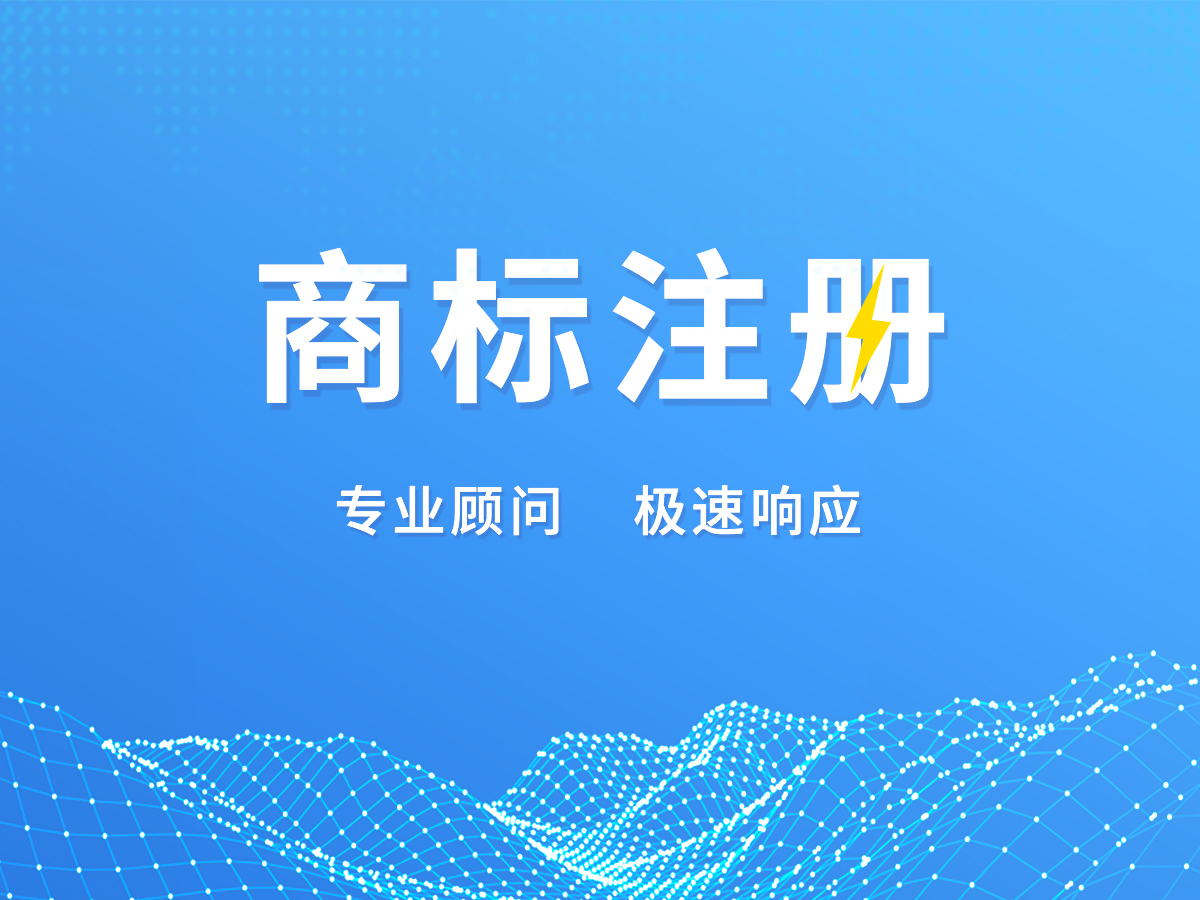 商標(biāo)代理注冊(cè)；專(zhuān)業(yè)顧問(wèn)，極速響應(yīng)！