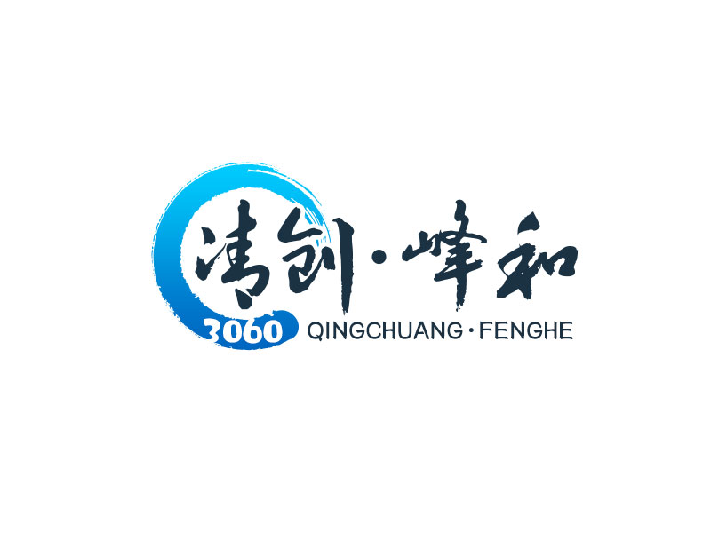 吳曉偉的清創(chuàng)，峰和logo設(shè)計(jì)