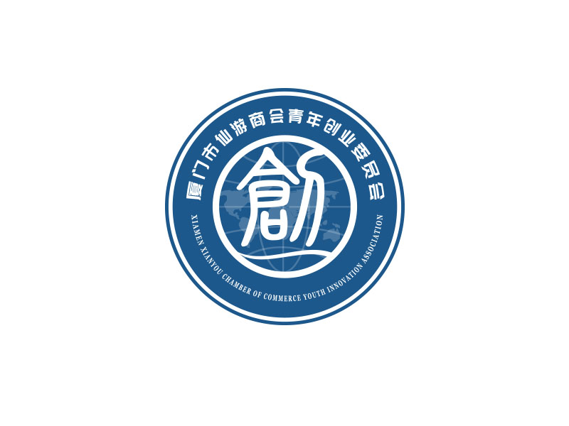 朱紅娟的廈門市仙游商會(huì)青年創(chuàng)業(yè)委員會(huì)，備用簡(jiǎn)稱：廈門市仙游商會(huì)青創(chuàng)會(huì)logo設(shè)計(jì)