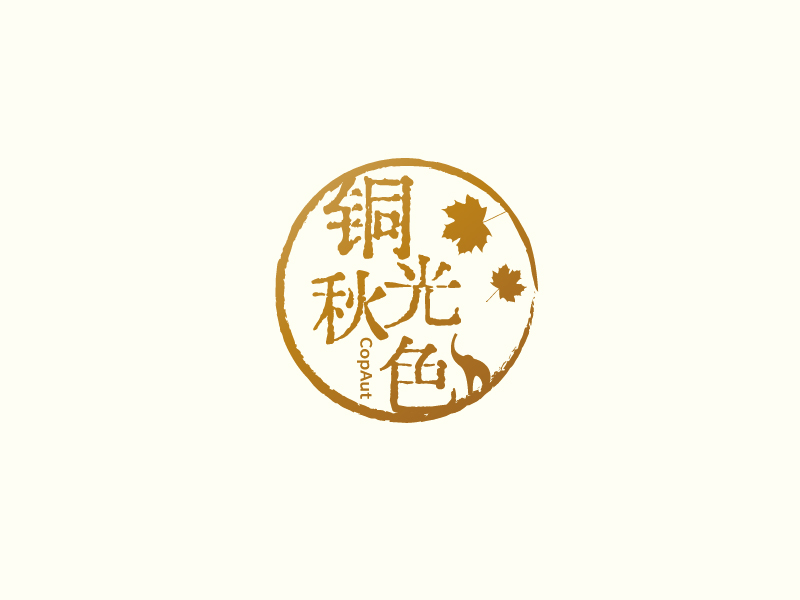 張俊的中文名：銅光秋色，英文名：CopAutlogo設(shè)計(jì)