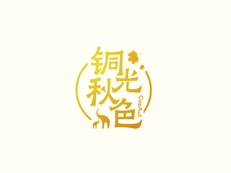 張俊的中文名：銅光秋色，英文名：CopAutlogo設(shè)計(jì)