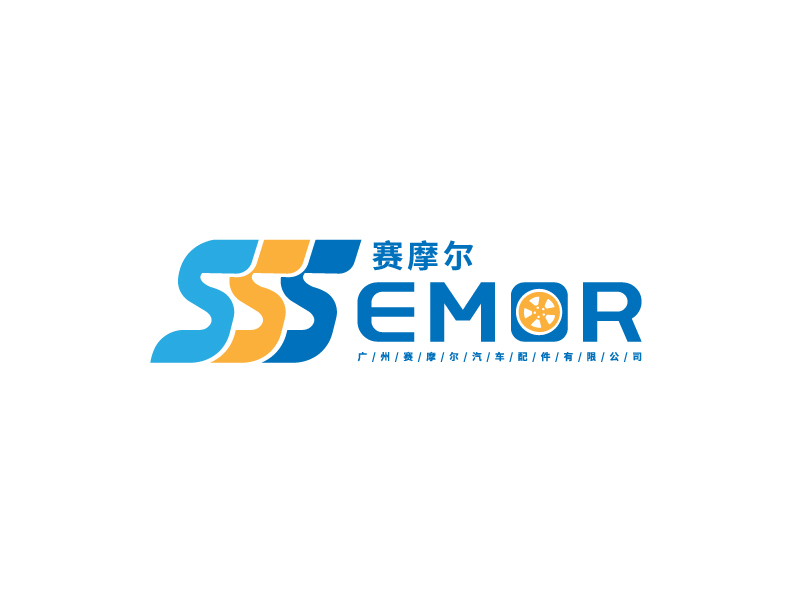 李寧的廣州賽摩爾汽車配件有限公司logo設(shè)計(jì)