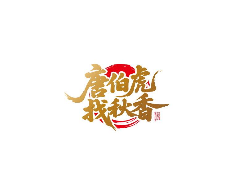 張俊的唐伯虎找秋香logo設(shè)計