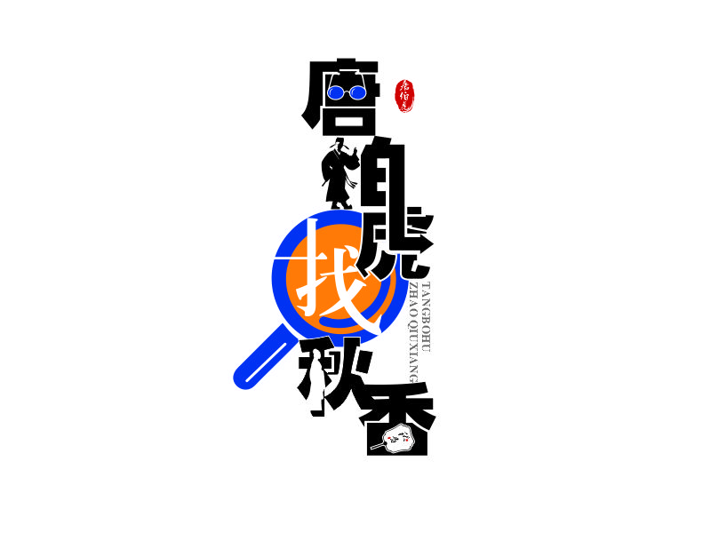 向紅的唐伯虎找秋香logo設(shè)計