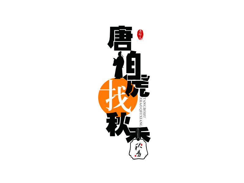 向紅的唐伯虎找秋香logo設(shè)計