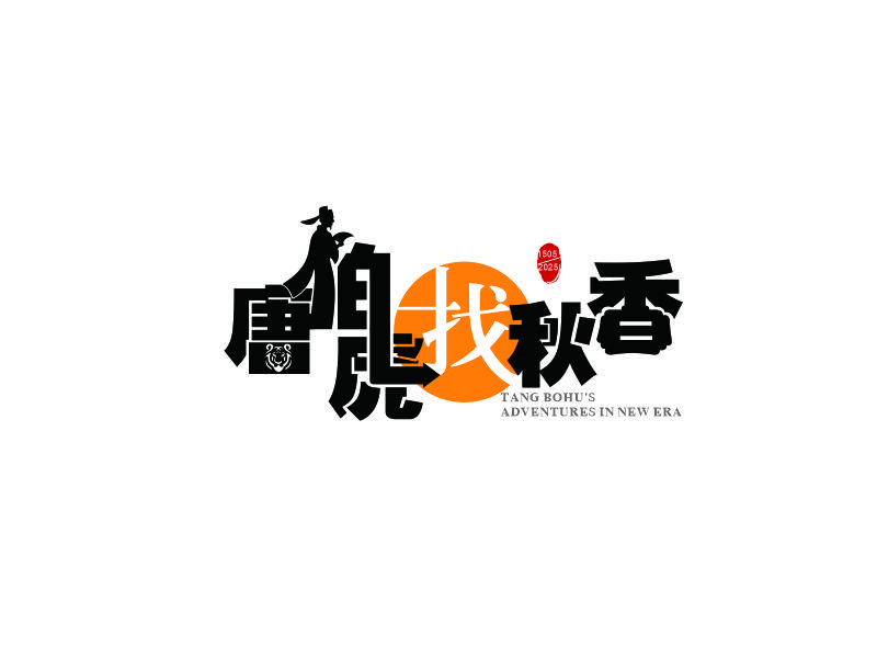 唐伯虎找秋香logo設(shè)計(jì)