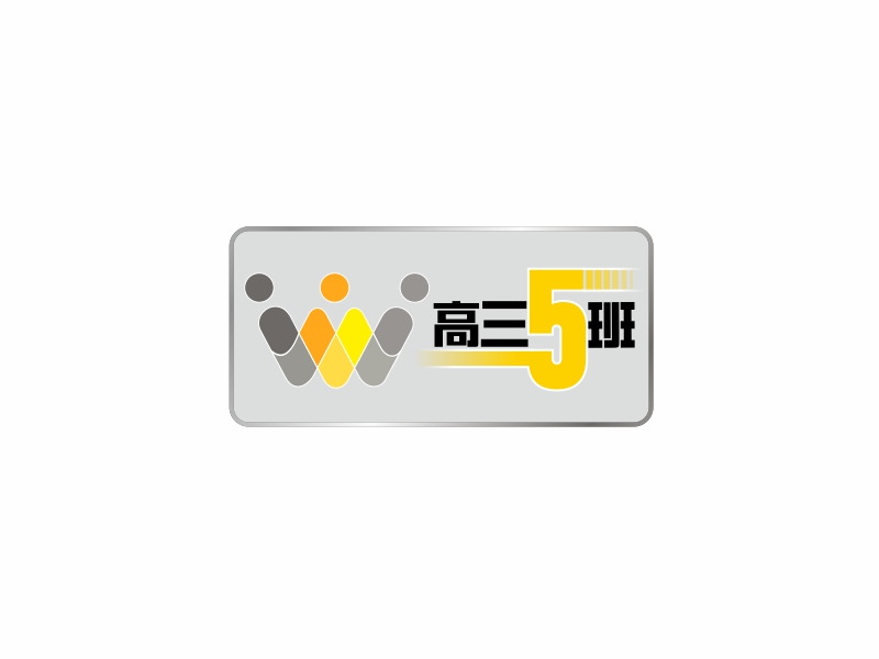 向紅的高三5班班徽logo設(shè)計
