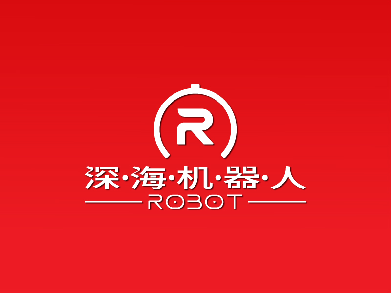 深海機器人科技有限公司logo設(shè)計
